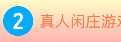 真人闲庄游戏 logo